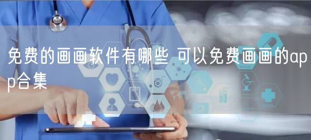 免费的画画软件有哪些 可以免费画画的app合集