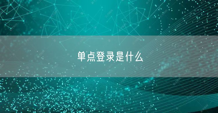 单点登录是什么