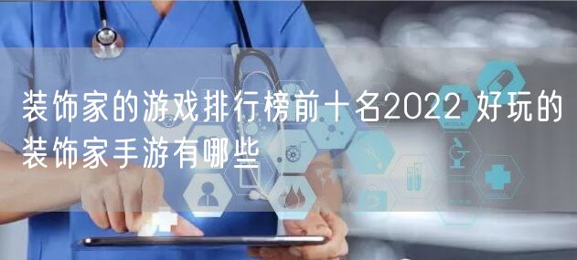 装饰家的游戏排行榜前十名2022 好玩的装饰家手游有哪些