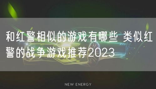 和红警相似的游戏有哪些 类似红警的战争游戏推荐2023