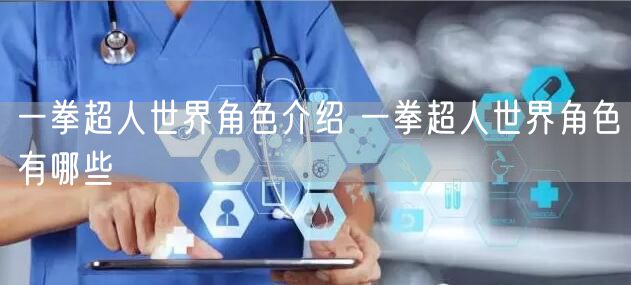 一拳超人世界角色介绍 一拳超人世界角色有哪些