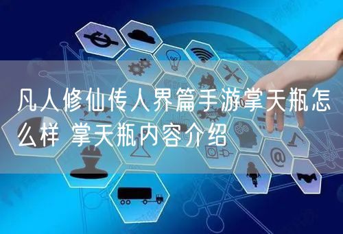 凡人修仙传人界篇手游掌天瓶怎么样 掌天瓶内容介绍
