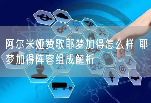 阿尔米娅赞歌耶梦加得怎么样 耶梦加得阵容组成解析