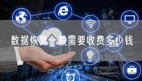 数据恢复一般需要收费多少钱