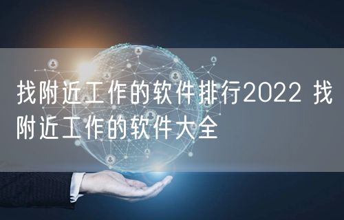 找附近工作的软件排行2022 找附近工作的软件大全