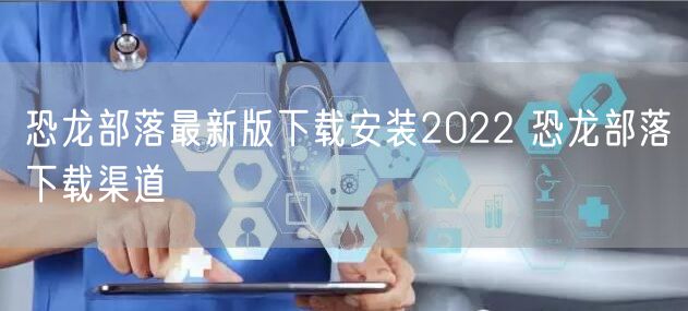 恐龙部落最新版下载安装2022 恐龙部落下载渠道