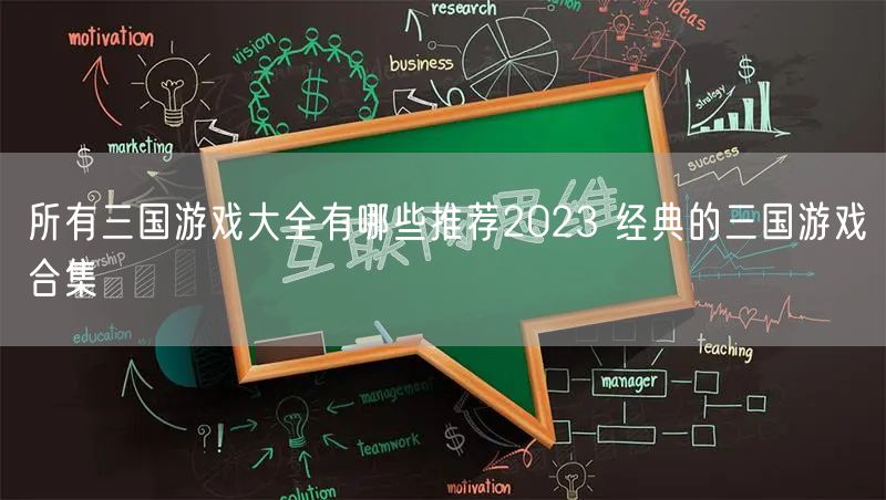 所有三国游戏大全有哪些推荐2023 经典的三国游戏合集