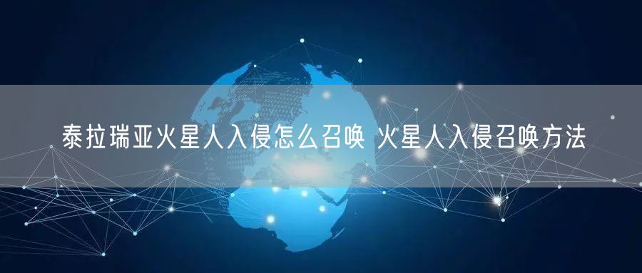 泰拉瑞亚火星人入侵怎么召唤 火星人入侵召唤方法