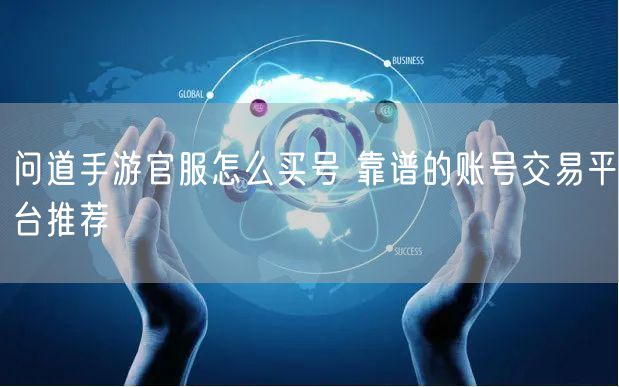 问道手游官服怎么买号 靠谱的账号交易平台推荐