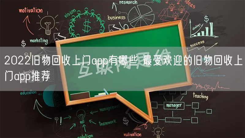2022旧物回收上门app有哪些 最受欢迎的旧物回收上门app推荐