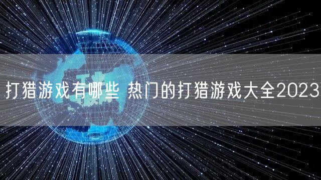打猎游戏有哪些 热门的打猎游戏大全2023