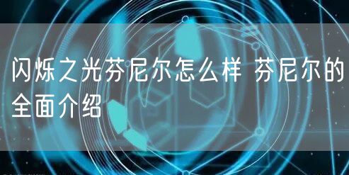 闪烁之光芬尼尔怎么样 芬尼尔的全面介绍