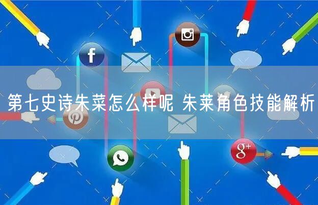 第七史诗朱菜怎么样呢 朱莱角色技能解析