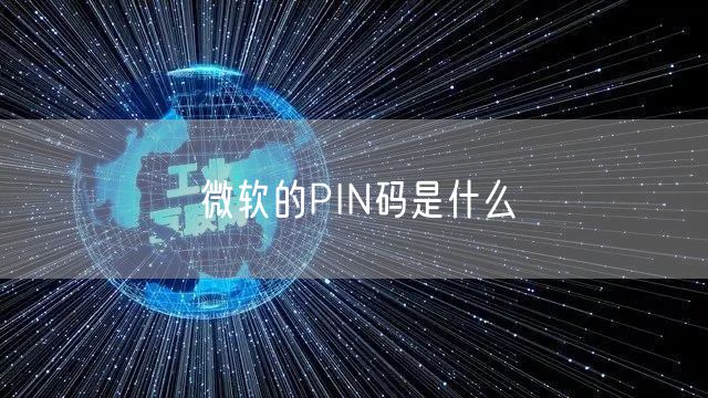 微软的PIN码是什么