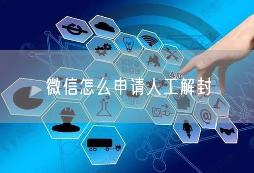 微信怎么申请人工解封