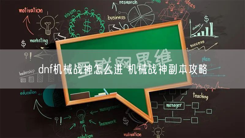 dnf机械战神怎么进 机械战神副本攻略