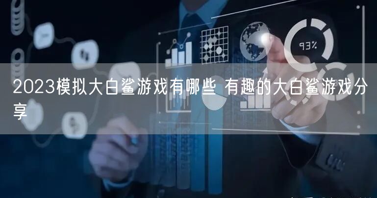 2023模拟大白鲨游戏有哪些 有趣的大白鲨游戏分享