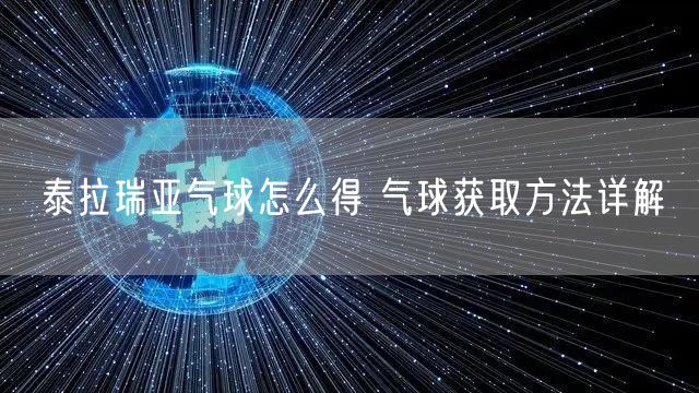 泰拉瑞亚气球怎么得 气球获取方法详解