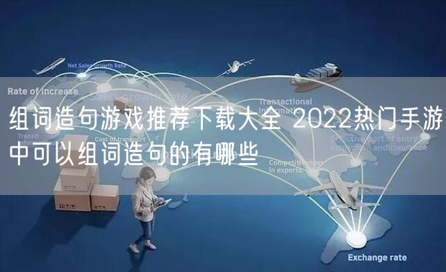 组词造句游戏推荐下载大全 2022热门手游中可以组词造句的有哪些