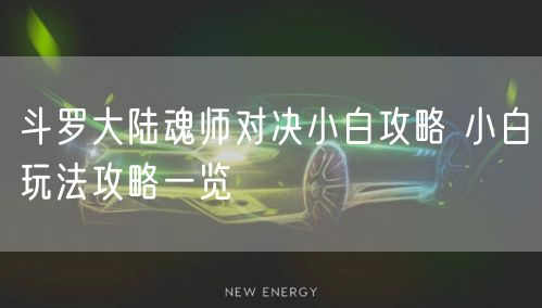 斗罗大陆魂师对决小白攻略 小白玩法攻略一览