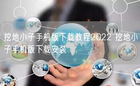 挖地小子手机版下载教程2022 挖地小子手机版下载安装