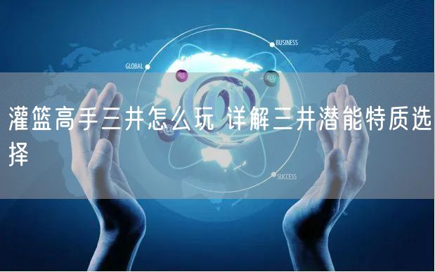 灌篮高手三井怎么玩 详解三井潜能特质选择