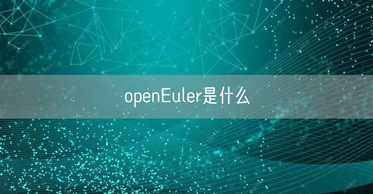 openEuler是什么