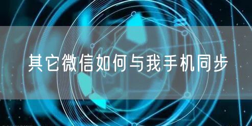 其它微信如何与我手机同步