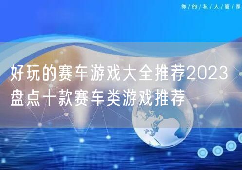 好玩的赛车游戏大全推荐2023 盘点十款赛车类游戏推荐
