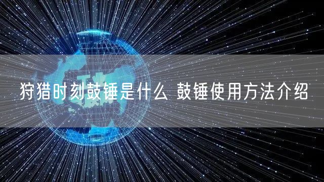 狩猎时刻鼓锤是什么 鼓锤使用方法介绍