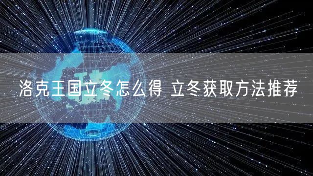 洛克王国立冬怎么得 立冬获取方法推荐