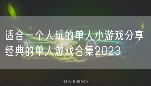 适合一个人玩的单人小游戏分享 经典的单人游戏合集2023