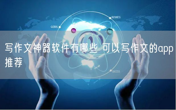 写作文神器软件有哪些 可以写作文的app推荐