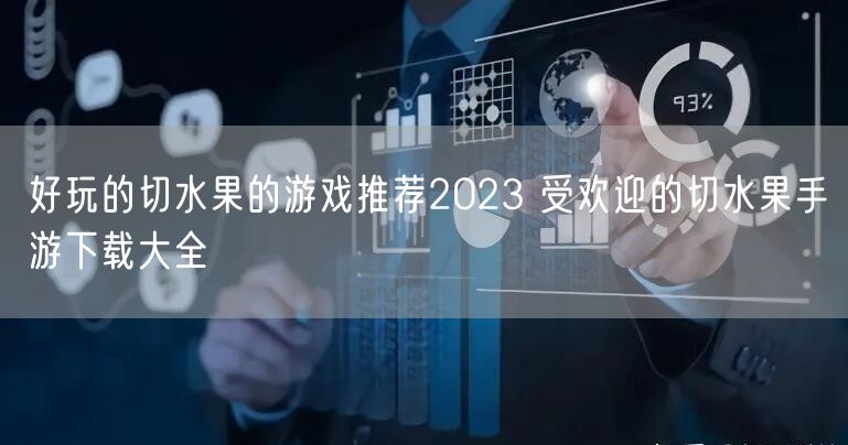 好玩的切水果的游戏推荐2023 受欢迎的切水果手游下载大全