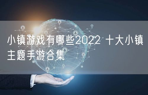 小镇游戏有哪些2022 十大小镇主题手游合集