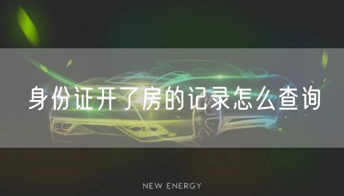 身份证开了房的记录怎么查询