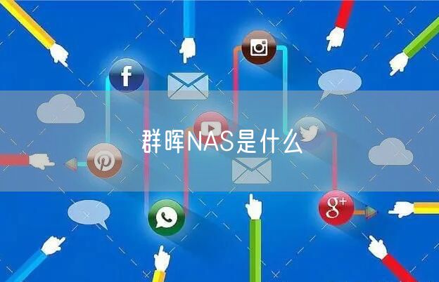 群晖NAS是什么