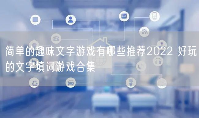 简单的趣味文字游戏有哪些推荐2022 好玩的文字填词游戏合集