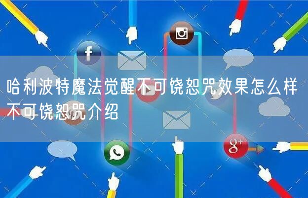 哈利波特魔法觉醒不可饶恕咒效果怎么样 不可饶恕咒介绍