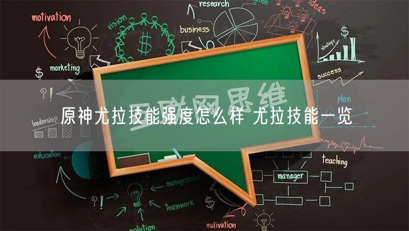 原神尤拉技能强度怎么样 尤拉技能一览