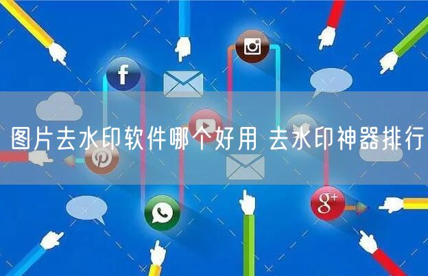 图片去水印软件哪个好用 去水印神器排行