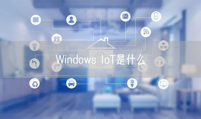 Windows IoT是什么