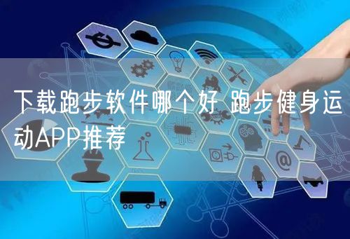 下载跑步软件哪个好 跑步健身运动APP推荐