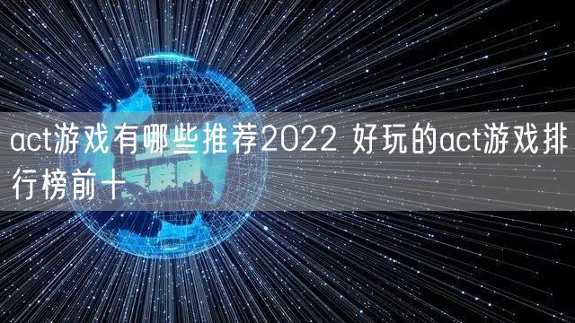 act游戏有哪些推荐2022 好玩的act游戏排行榜前十