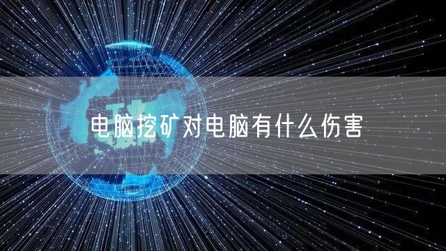 电脑挖矿对电脑有什么伤害