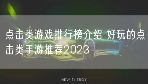点击类游戏排行榜介绍 好玩的点击类手游推荐2023