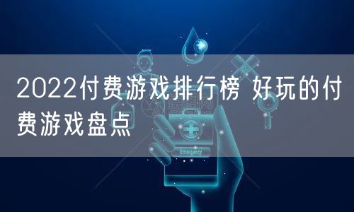 2022付费游戏排行榜 好玩的付费游戏盘点