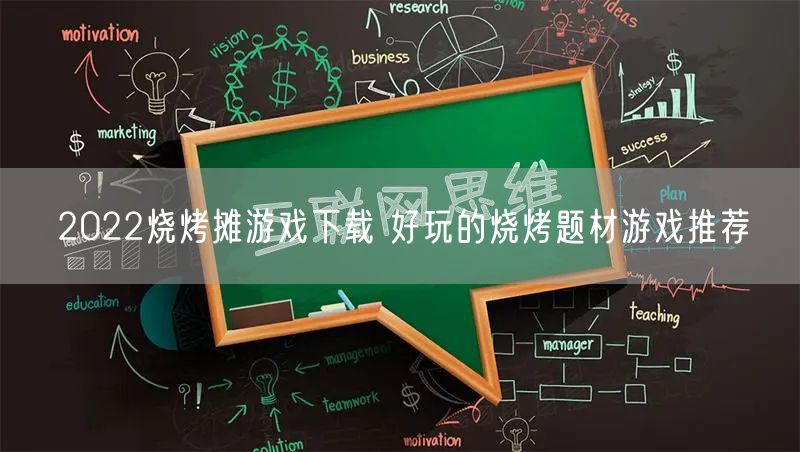 2022烧烤摊游戏下载 好玩的烧烤题材游戏推荐