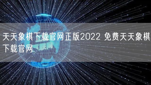 天天象棋下载官网正版2022 免费天天象棋下载官网