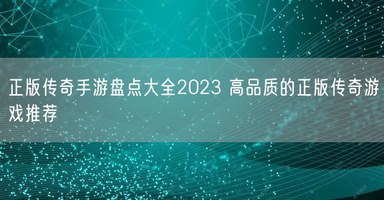 正版传奇手游盘点大全2023 高品质的正版传奇游戏推荐